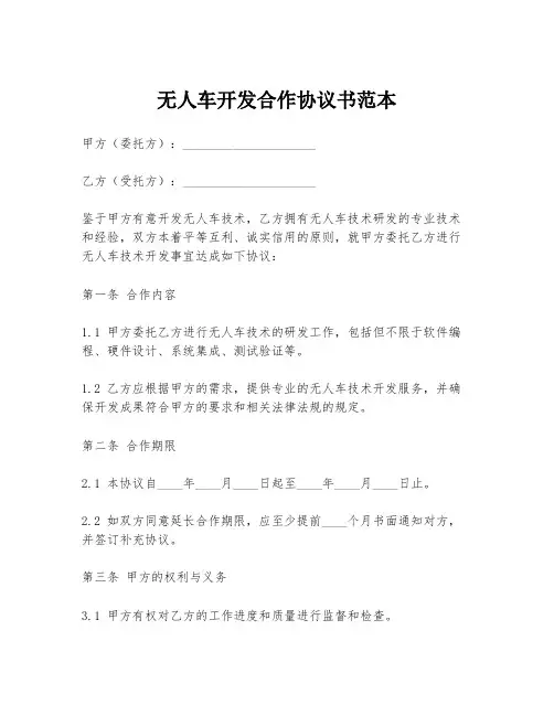 无人车开发合作协议书范本