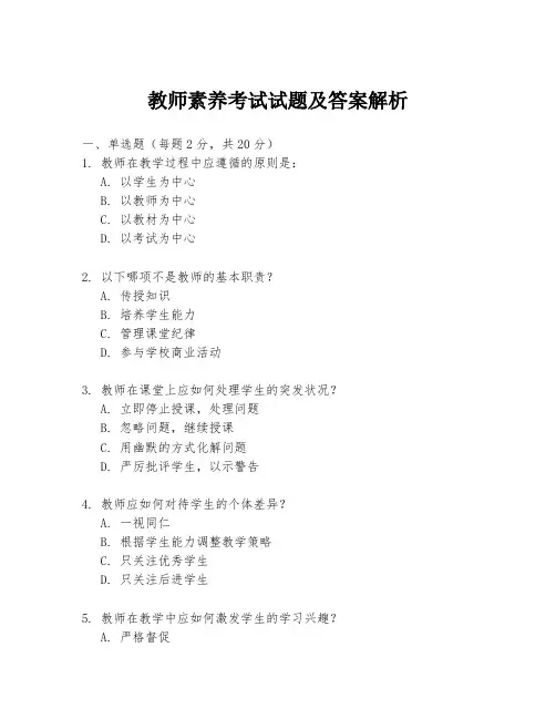 教师素养考试试题及答案解析