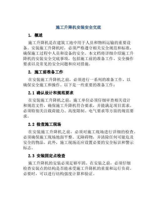 施工升降机安装安全交底