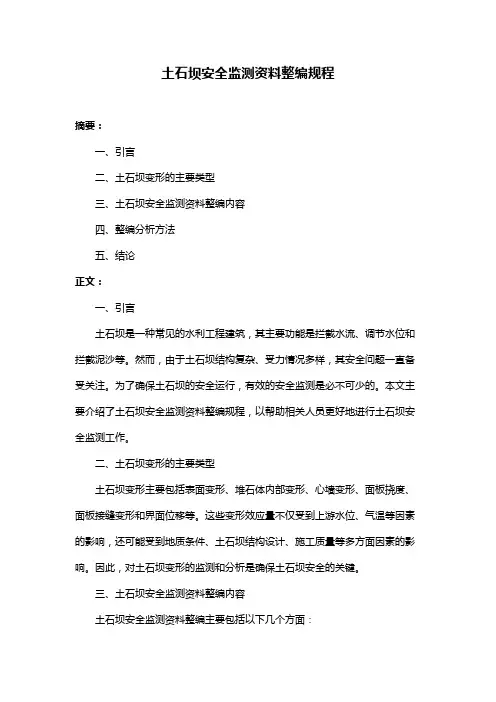 土石坝安全监测资料整编规程