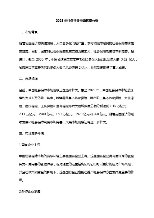 2023年社保行业市场环境分析