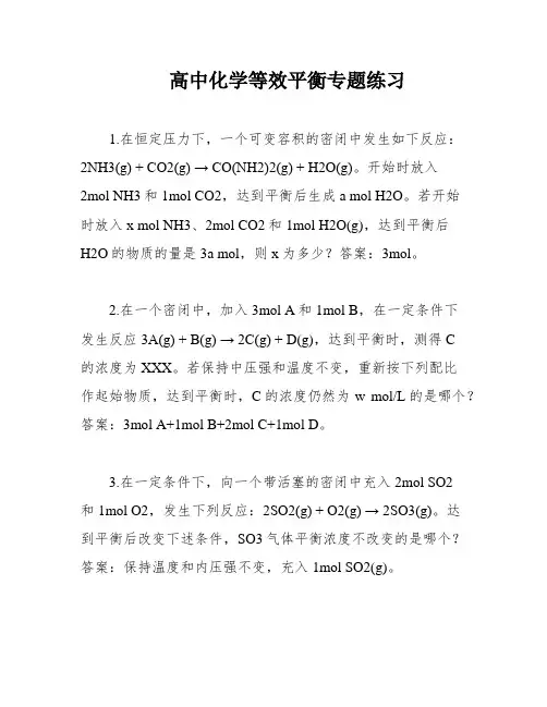 高中化学等效平衡专题练习