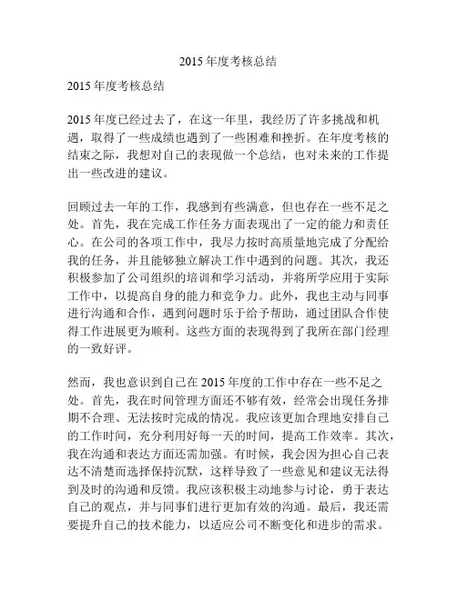 2015年度考核总结