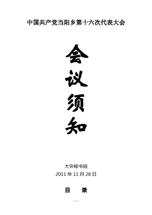 党代会会议须知