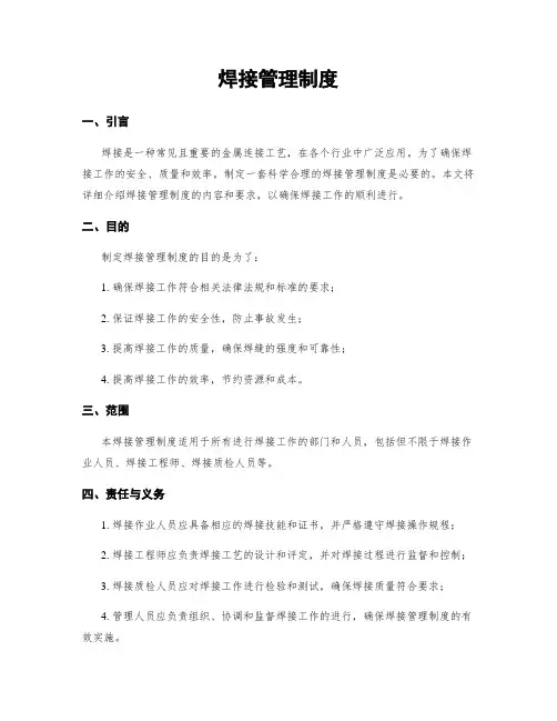 焊接管理制度