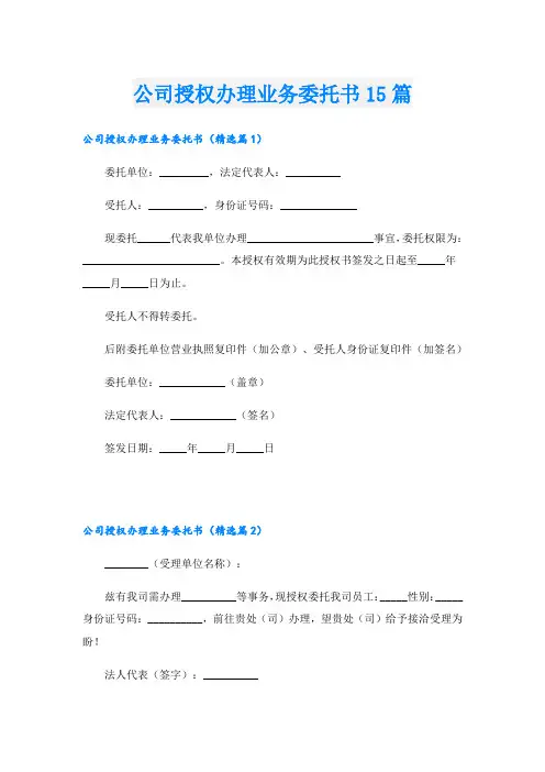 公司授权办理业务委托书15篇