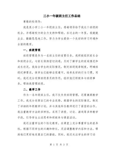 三小一年级班主任工作总结