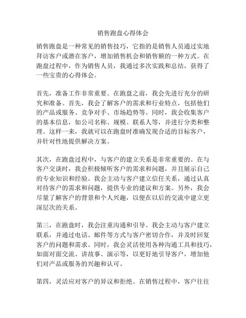 销售跑盘心得体会