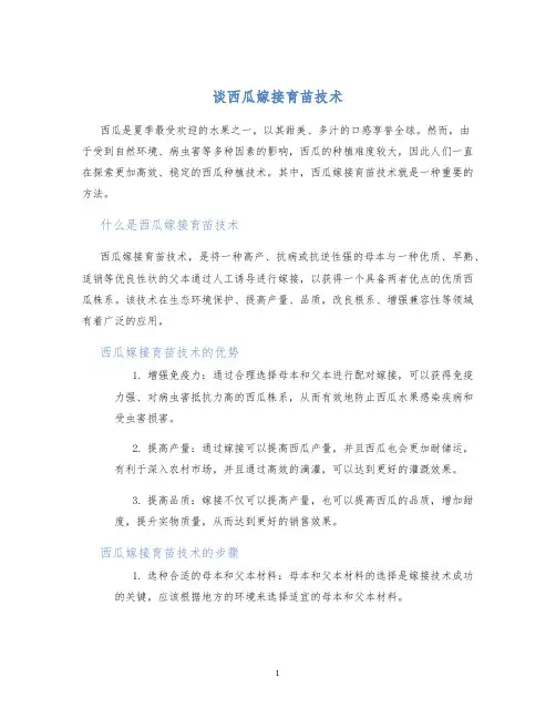 谈西瓜嫁接育苗技术