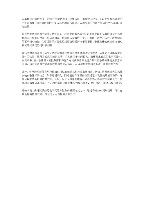 元器件热对流散热