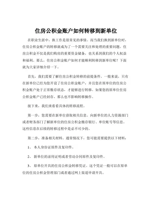 住房公积金账户如何转移到新单位