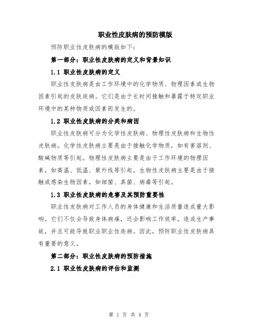 职业性皮肤病的预防模版