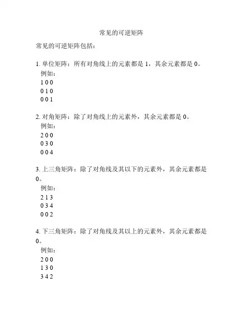 常见的可逆矩阵