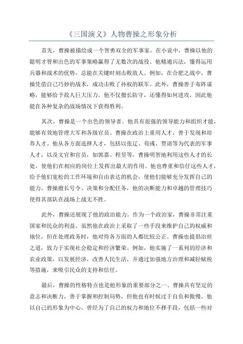 《三国演义》人物曹操之形象分析