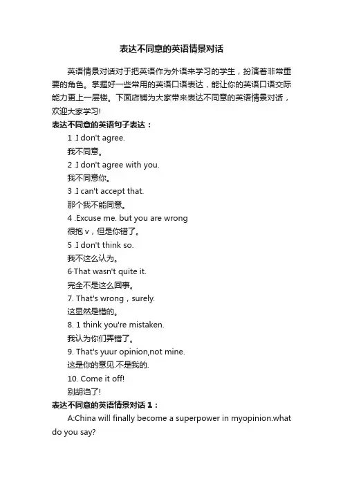 表达不同意的英语情景对话