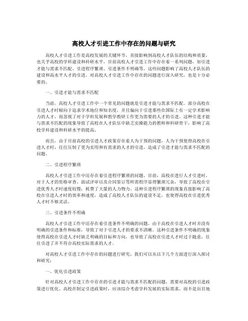 高校人才引进工作中存在的问题与研究