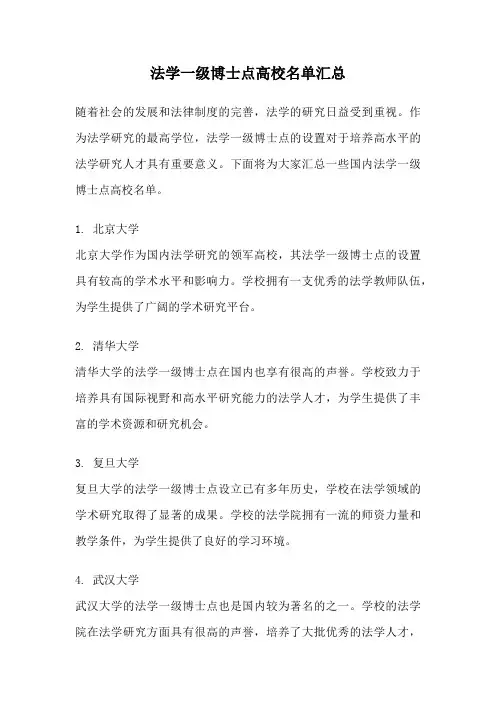 法学一级博士点高校名单汇总