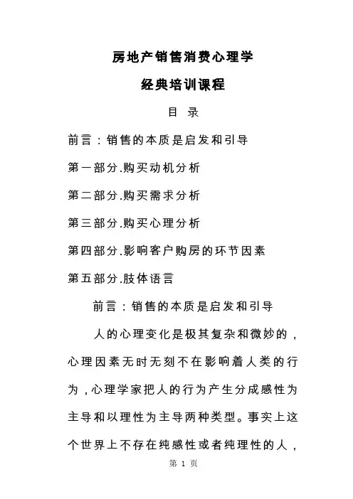 房地产销售消费心理学经典培训教程-54页精选文档