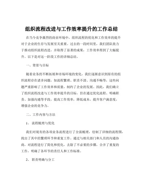 组织流程改进与工作效率提升的工作总结