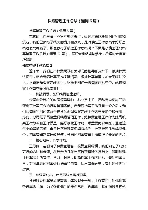 档案管理工作总结（通用5篇）