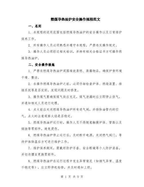 燃煤导热油炉安全操作规程范文（二篇）