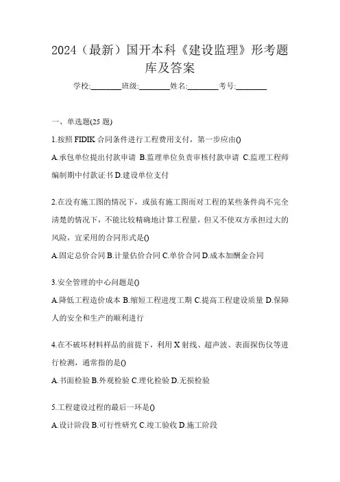 2024(最新)国开本科《建设监理》形考题库及答案