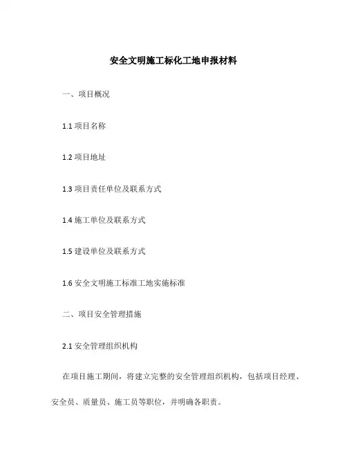 安全文明施工标化工地申报材料
