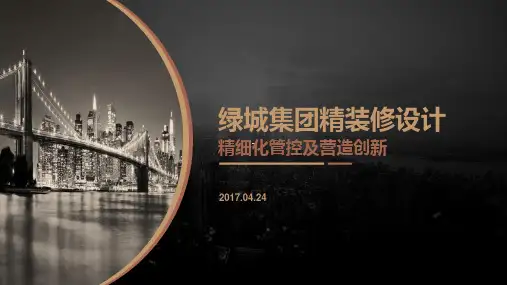 (绿城)精装修设计精细化管控及营造创新 PPT