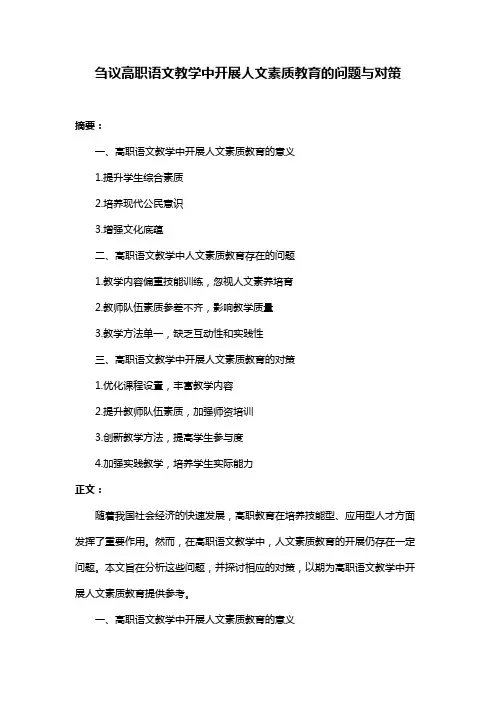 刍议高职语文教学中开展人文素质教育的问题与对策