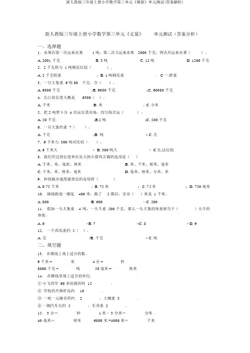 新人教版三年级上册小学数学第三单元《测量》单元测试(答案解析)
