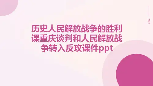 历史人民解放战争的胜利课重庆谈判和人民解放战争转入反攻课件ppt