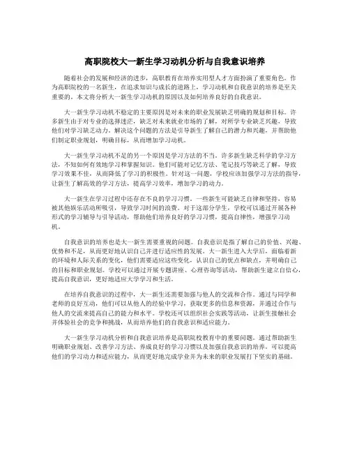 高职院校大一新生学习动机分析与自我意识培养