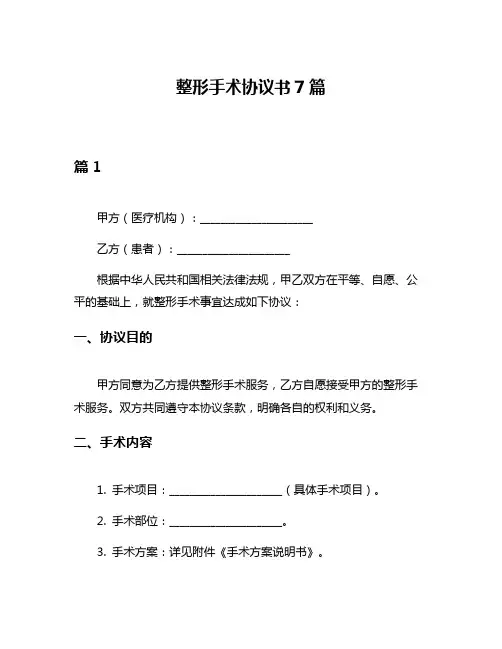 整形手术协议书7篇