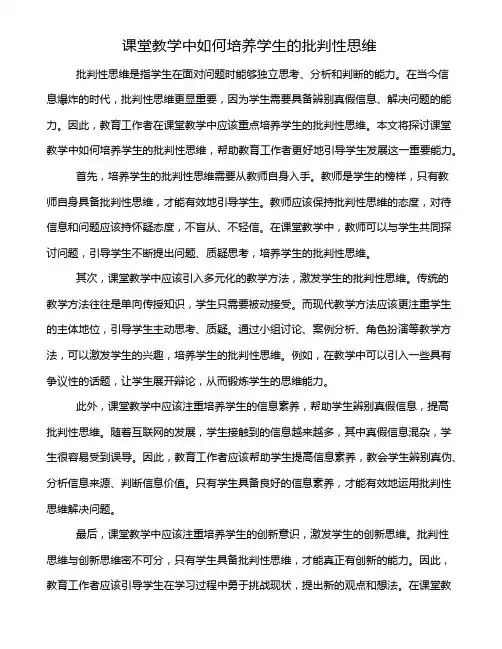 课堂教学中如何培养学生的批判性思维