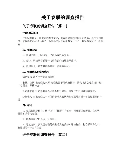 关于春联的调查报告
