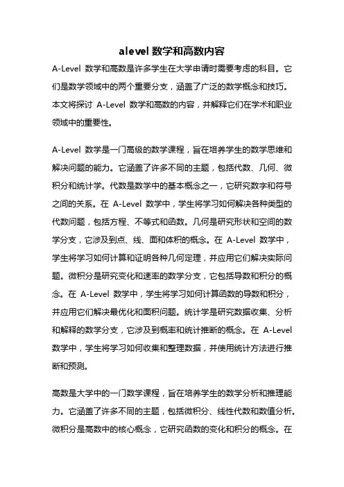 alevel数学和高数内容