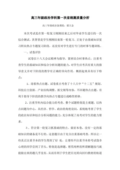 高三年级政治第一次省统测考试质量分析[1]