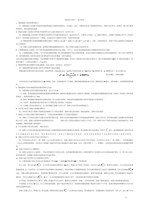 结构设计原理——复习资料