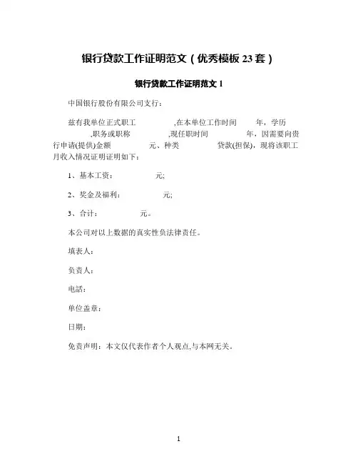 银行贷款工作证明范文(优秀模板23套)