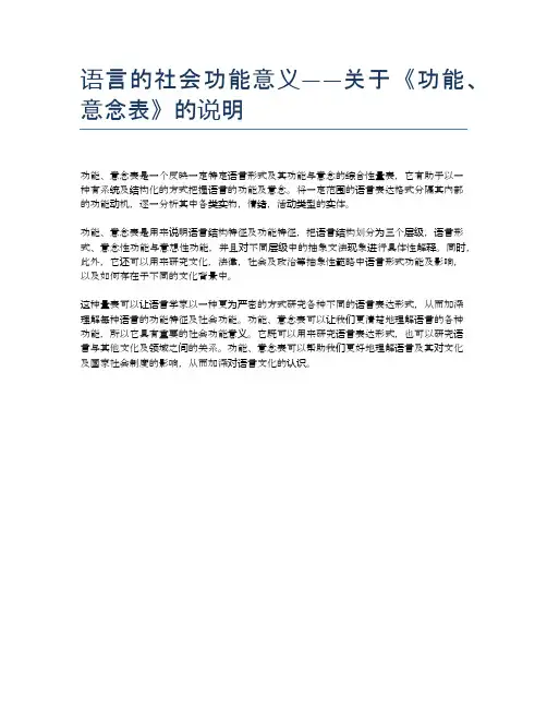 语言的社会功能意义——关于《功能、意念表》的说明