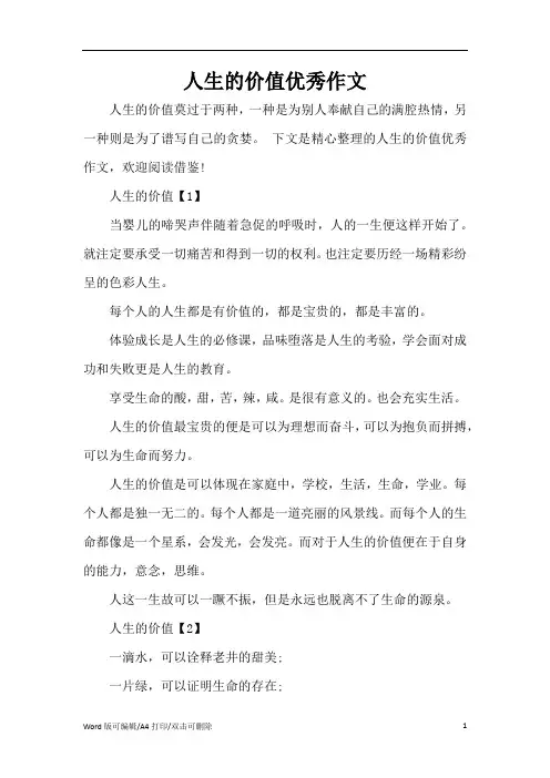 人生的价值优秀作文(完整版)