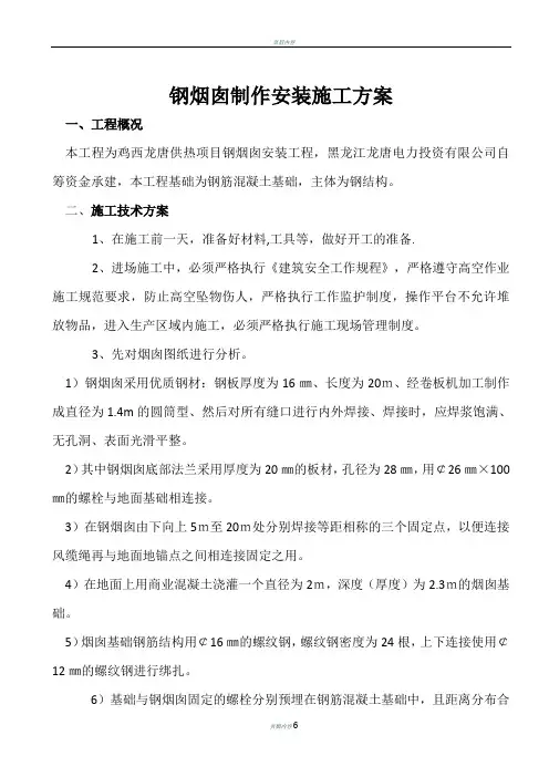 钢烟囱施工方案最终版