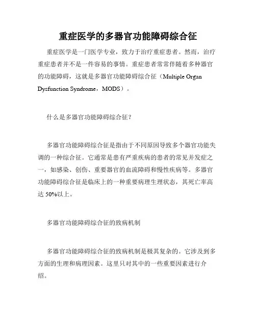 重症医学的多器官功能障碍综合征