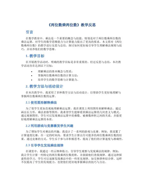《两位数乘两位数》教学反思