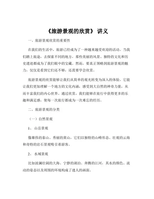 《旅游景观的欣赏》 讲义