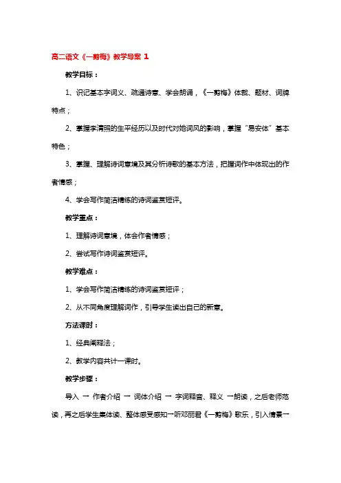 高二语文《一剪梅》教学导案 3篇