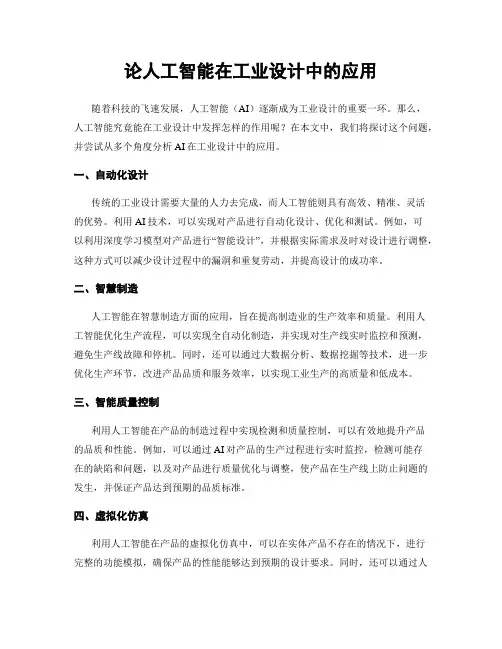 论人工智能在工业设计中的应用