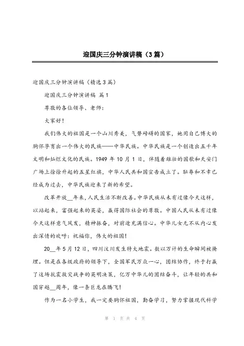 2024年迎国庆三分钟演讲稿(3篇)