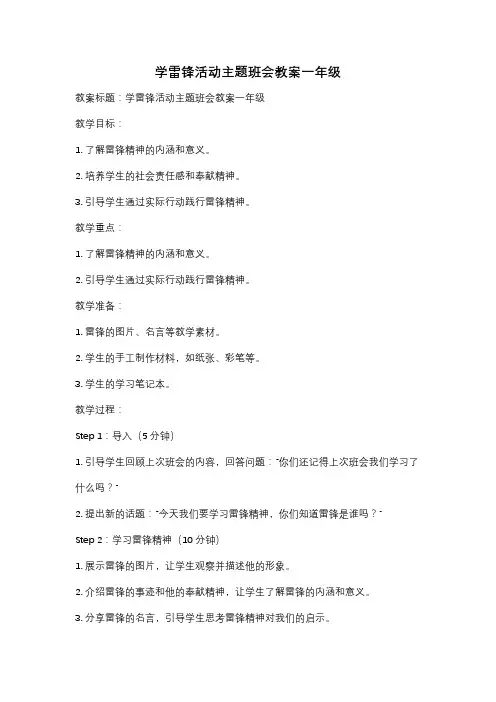 学雷锋活动主题班会教案一年级