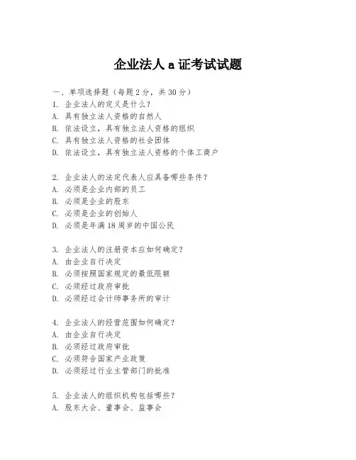 企业法人a证考试试题
